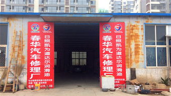 春华汽车修理厂 专业汽车空调加氟与维修，让您的夏日行车更清凉