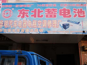 华明汽车空调电器电瓶修理厂 专业空调维修，守护您的夏日清凉